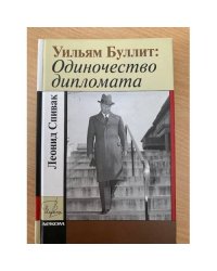 Уильям Буллит. Одиночество дипломата
