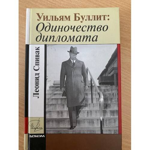 Обложка книги «Уильям Буллит. Одиночество дипломата» — Спивак Л., ISBN 9785895332344