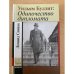 Обложка книги «Уильям Буллит. Одиночество дипломата» — Спивак Л., ISBN 9785895332344