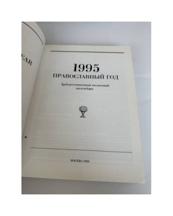 Дополнительное изображение книги «1995. Православный год»