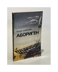 Абориген. Сборник