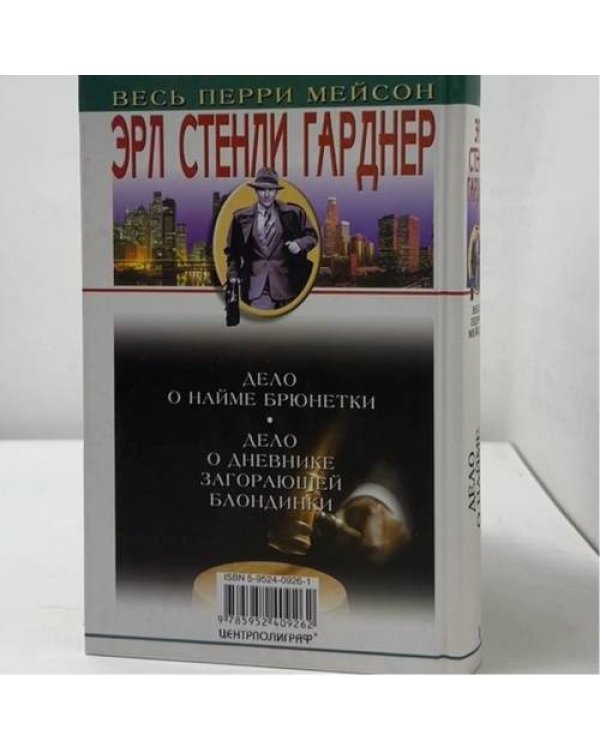 Дополнительное изображение книги «Дело о найме брюнетки. Дело о дневнике загорающей блондинки»