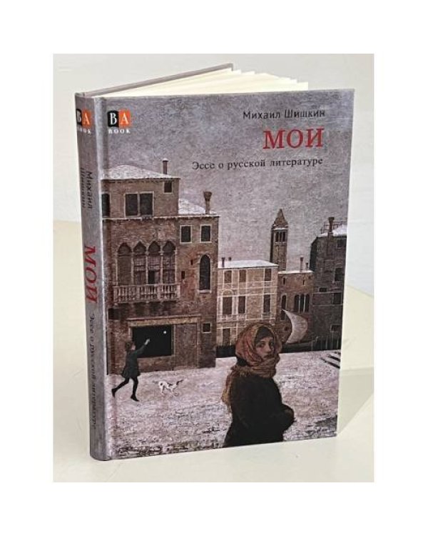 МОИ. Эссе о русской литературе