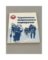 Туристские спортивные маршруты