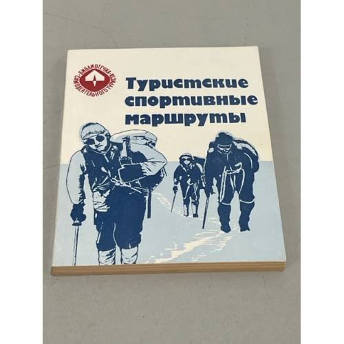 Обложка книги «Туристские спортивные маршруты» — Автор не указан
