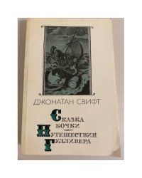 Сказка бочки. Путешествия Гулливера 