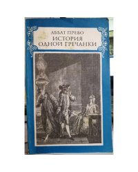 История одной гречанки