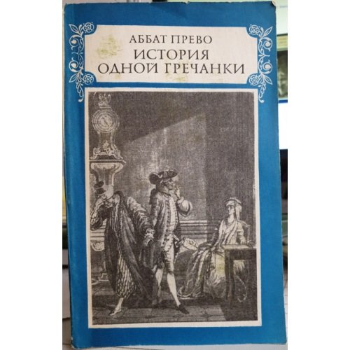 Обложка книги «История одной гречанки» — Аббат Прево