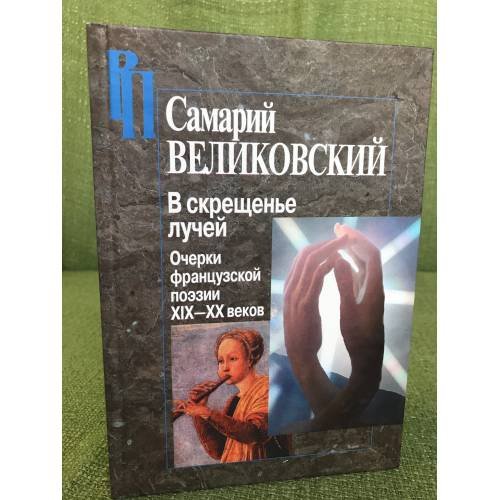 В скрещенье лучей. Очерки французской поэзии XIX-XX веков