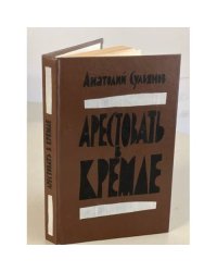 Арестовать в Кремле