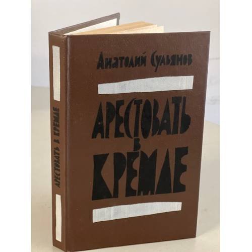 Арестовать в Кремле