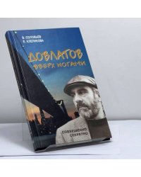 Довлатов вверх ногами. Трагедия веселого человека