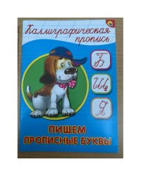Пишем прописные буквы