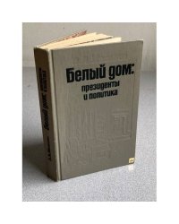 Белый дом. Президенты и политика