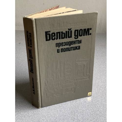 Обложка книги «Белый дом. Президенты и политика» — Иванян Эдуард Александрович