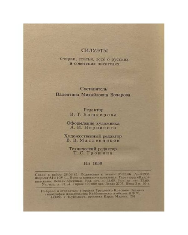 Силуэты. Очерки, статьи, эссе о русских и советских писателях