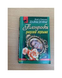 Блондинки умирают первыми