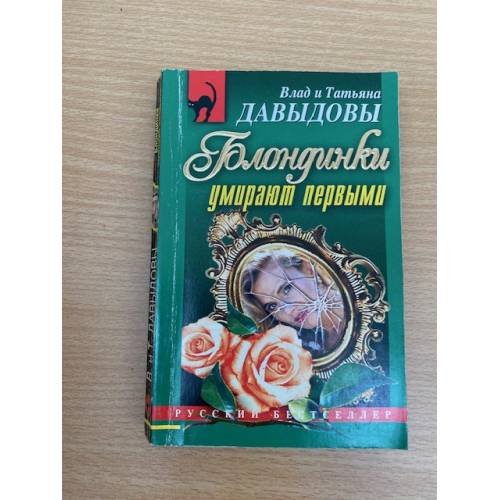 Блондинки умирают первыми