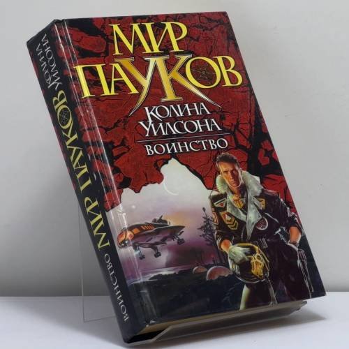 Обложка книги «Воинство» — Д. Морхайм, ISBN 9785170093304