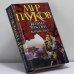 Обложка книги «Воинство» — Д. Морхайм, ISBN 9785170093304