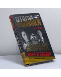 Девушка, мент и бандит