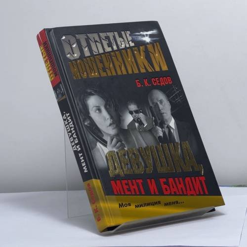Обложка книги «Девушка, мент и бандит» — Б. К. Седов, ISBN 9785765446966
