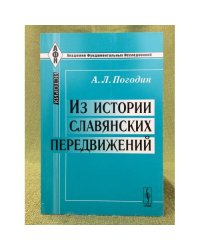 Из истории славянских передвижений. 2-е изд
