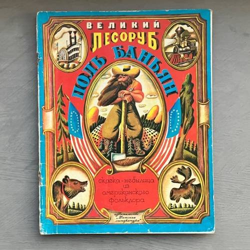 Обложка книги «Великий лесоруб Поль Баньян», ISBN 9785170837786