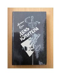 День Юпитера