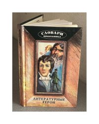 Литературные герои