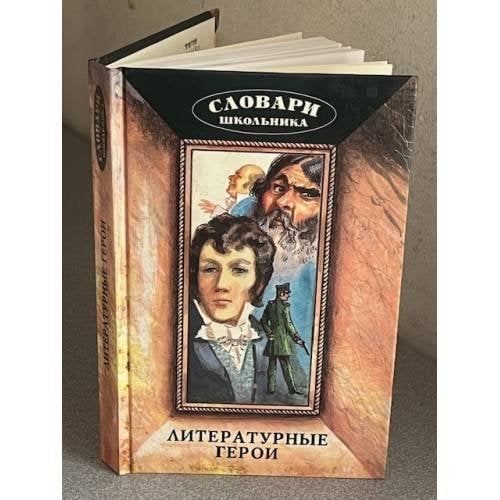 Литературные герои