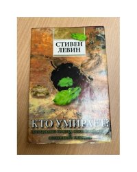 Кто умирает?