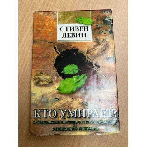 Кто умирает?