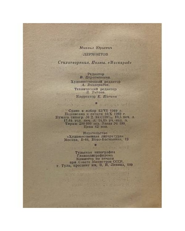 Дополнительное изображение книги «Стихотворения. Поэмы. "Маскарад"»