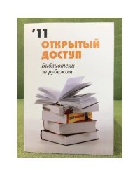 Открытый доступ. Библиотеки за рубежом 2011