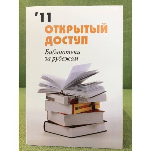 Открытый доступ. Библиотеки за рубежом 2011