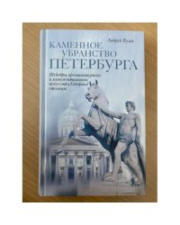 Каменное убранство Петербурга. Шедевры архитектурного и монументального искусства Северной столицы