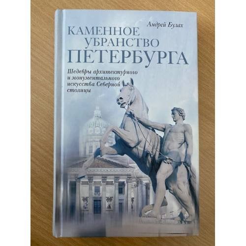 Каменное убранство Петербурга. Шедевры архитектурного и монументального искусства Северной столицы