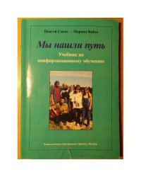 Мы нашли путь: Учебник по конфирмационному обучению