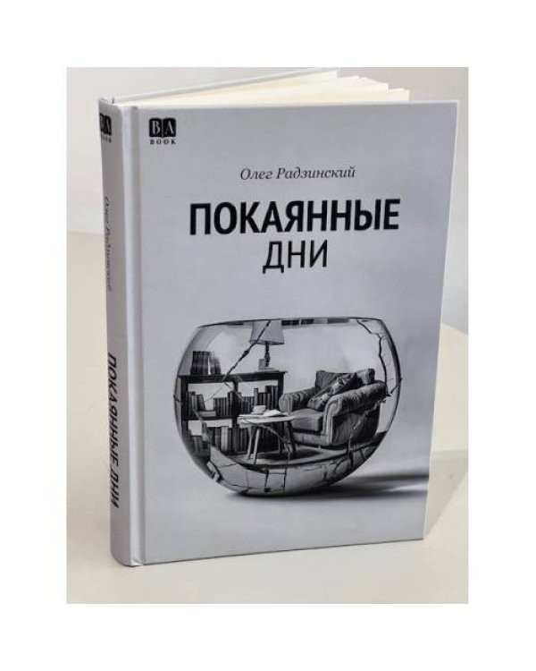 Покаянные дни