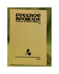 Русское прошлое. Историко-документальный альманах. Книга 12