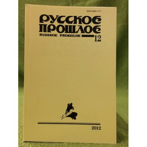 Русское прошлое. Историко-документальный альманах. Книга 12