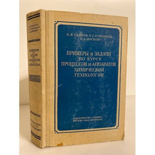 Обложка книги «Примеры и задачи по курсу процессов и аппаратов химической технологии» — Павлов К.Ф., Романков П.Г., Носков А.А.