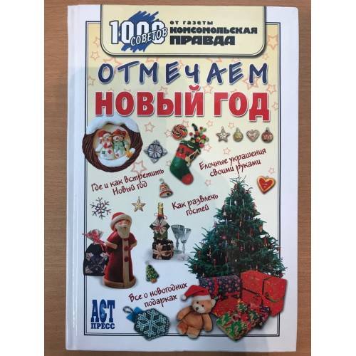 Отмечаем Новый год