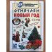 Отмечаем Новый год