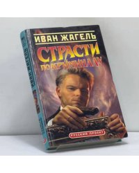 Страсти по криминалу