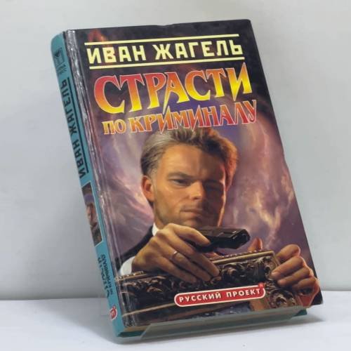 Обложка книги «Страсти по криминалу» — Иван Жагель, ISBN 9785224040919