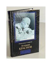 Атаман Краснов