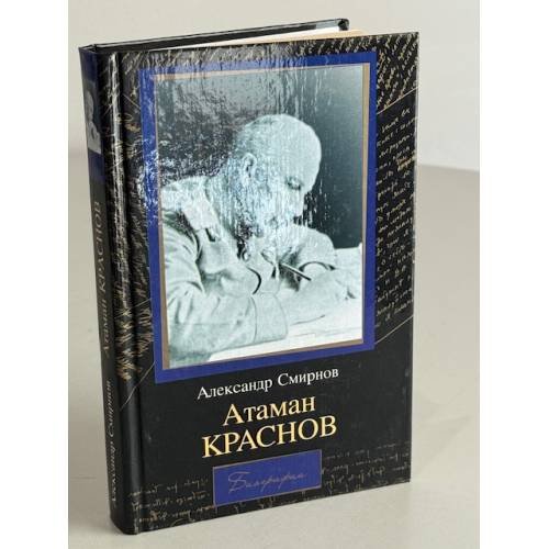 Обложка книги «Атаман Краснов» — Александр А. Смирнов, ISBN 5170153260