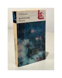 Воскресение. Рассказы
